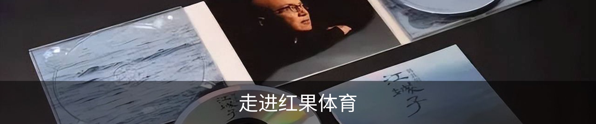 走进红果体育